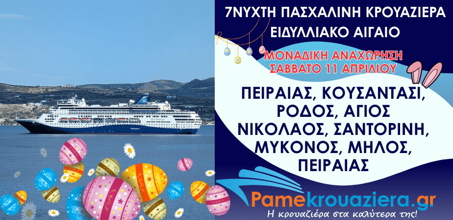 7νυχτη Πασχαλινή Κρουαζιέρα στο Ειδυλλιακό Αιγαίο 11 με 18 Απριλίου